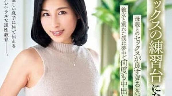 FERA-176 成为我SEX练习台的母亲-永夜爱华